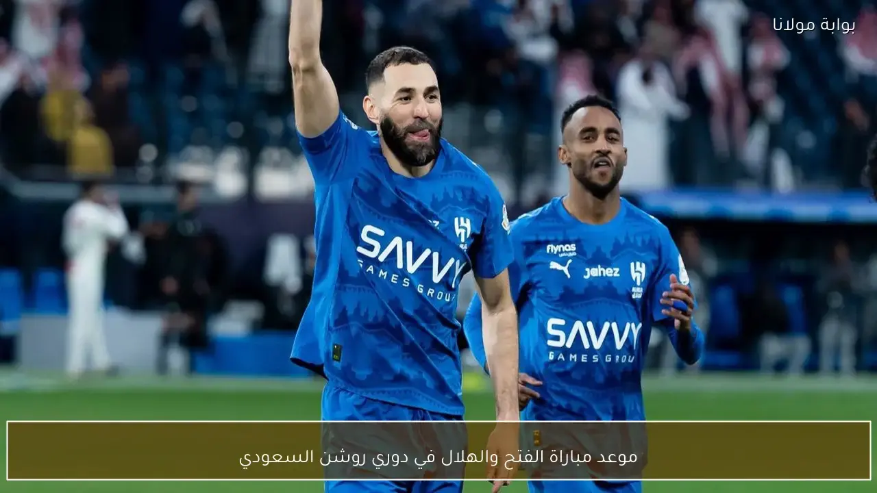 موعد مواجهة الفتح والهلال ضمن منافسات الجولة المقبلة في دوري روشن السعودي